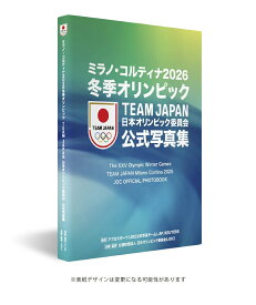 ミラノ・コルティナ2026冬季オリンピックTEAM JAPAN 日本オリンピック委員会公式写真集 The XXV Olympic Winter Games TEAM JAPAN Milano Cortina 2026 JOC OFFICIAL PHOTOBOOK [ アフロ アフロスポーツ AP ロイター 日本オリンピック委員会 JOC ]