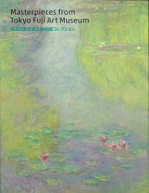 図録「珠玉の東京富士美術館コレクション展」