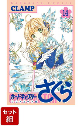 【全巻】カードキャプターさくら　クリアカード編 1-14巻セット
