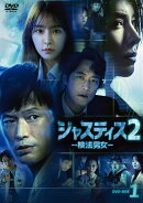 ジャスティス2-検法男女ー DVD-BOX1