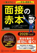 面接の赤本　2028年度版