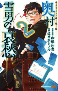 楽天ブックス サラリーマン祓魔師奥村雪男の哀愁 2 佐々木ミノル 本 楽天ブックス サラリーマン祓魔師奥村雪男の哀愁 2 佐々木ミノル 本