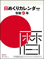 2027年版 1月始まり E502 日めくりカレンダー（中型） 高橋書店9号サイズ日めくりカレンダー