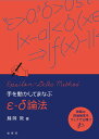 【謝恩価格本】手を動かしてまなぶ ε-δ論法 [ 藤岡　敦 ]