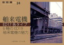 鉄道趣味人24「輸入電機」