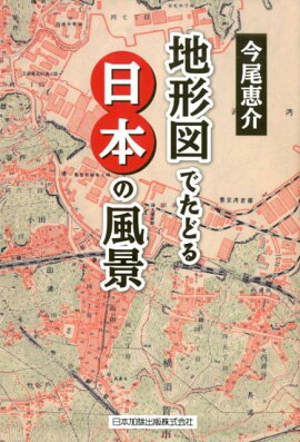 楽天ブックス 地形図でたどる日本の風景 今尾恵介 9784817845924 本