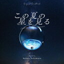 オリジナル・サウンドトラック この夏の星を見る [ haruka nakamura ]