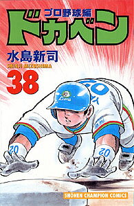 ドカベン　プロ野球編（38）