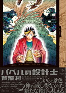 バベルの設計士　(下）