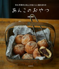 あんこのおやつ 和&洋素材とあんこのおいしい組み合わせ