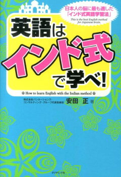 楽天ブックス 英語はインド式で学べ 日本人の脳に最も適した インド式英語学習法 安田正 本 楽天ブックス 英語はインド式で学べ 日本人の脳に最も適した インド式英語学習法 安田正 本