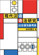 （中文）现代汉语语法研究：以日语为参考系　（現代中国語文法研究ー中日対照の視点から）
