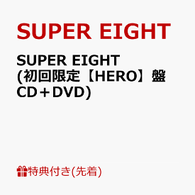 【先着特典】SUPER EIGHT (初回限定【HERO】盤 CD＋DVD)(特典B) [ SUPER EIGHT ]
