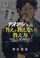 アオアシに学ぶ「答えを教えない」教え方 自律的に学ぶ個と組織を育む「お題設計アプローチ」とは [ 仲山…
