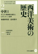 西洋美術の歴史（2）