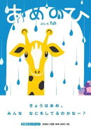 あめのひ