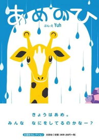 あめのひ （文芸社セレクション） [ Yuh ]