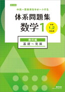 改訂版 中高一貫教育をサポートする 体系問題集 数学1 幾何編