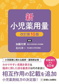 新 小児薬用量改訂第10版 [ 加藤　元博 ]