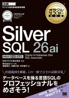 オラクルマスター教科書 Silver SQL 26ai Oracle AI Database 26ai SQL Associate（試験番号1Z0-171） （…