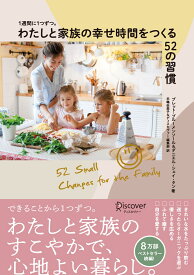 わたしと家族の幸せ時間をつくる52の習慣