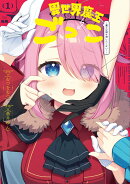 異世界魔王ごっこ〜魔王は姫を倒したくない！〜　1