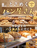ときめくパン屋さん　首都圏版