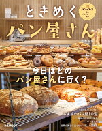 ときめくパン屋さん　首都圏版 （ぴあMOOK）