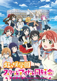 ラブライブ！虹ヶ咲学園スクールアイドル同好会　3　【特装限定版】【Blu-ray】 [ 矢野妃菜喜 ]