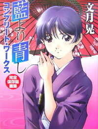 楽天ブックス 藍より青しコンプリート ワークス 完全保存版画集 文月晃 本