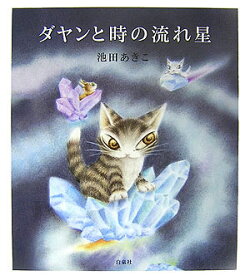 ダヤンと時の流れ星