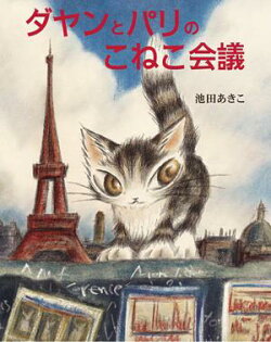 ダヤンとパリのこねこ会議