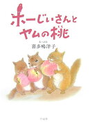 ホーじいさんとヤムの桃