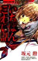 楽天ブックス: 呪いの藁人形 - ちゃおホラーコミックス - 溝口 涼子  
