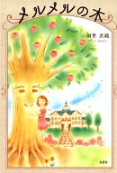 メルメルの木