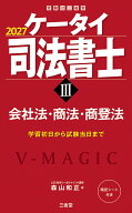 ケータイ司法書士3　2027 会社法・商法・商登法 [ 森山和正 ]