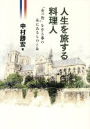 人生を旅する料理人