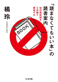 「読まなくてもいい本」の読書案内 （ちくま文庫　たー92-1） [ 橘 玲 ]