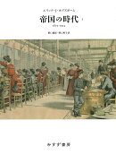 帝国の時代　1　新装版