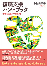 復職支援ハンドブック 休職を成長につなげよう [ 中村　美奈子 ]