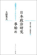 日本政治研究事始め