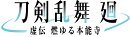 アニメ『刀剣乱舞 廻』キャラクターソングアルバム