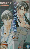 六本木夜間診療所（ナイトクリニック）