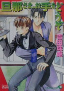 旦那さま、お手をどうぞ