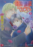 漆黒の薔薇にくちづけを（上）