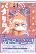 パタリロ！（24）