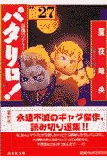 パタリロ！（27）