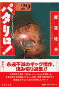 パタリロ！（29）