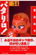 パタリロ！（34）