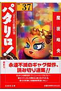 パタリロ！（37）